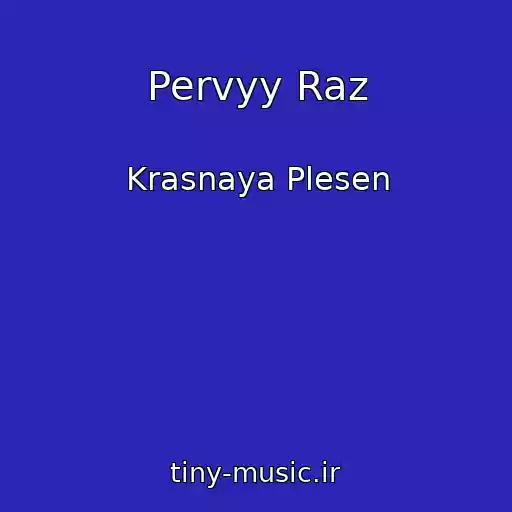 کاور آهنگ Pervyy Raz از Krasnaya Plesen