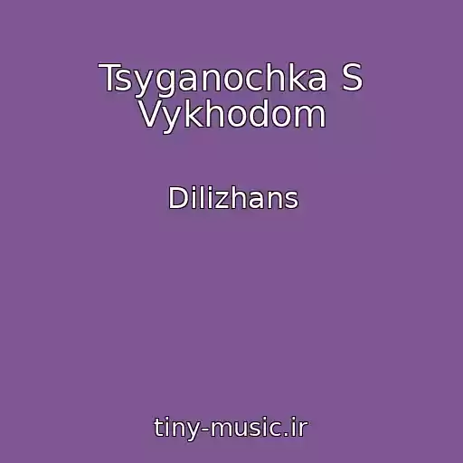 کاور آهنگ Tsyganochka S Vykhodom از Dilizhans