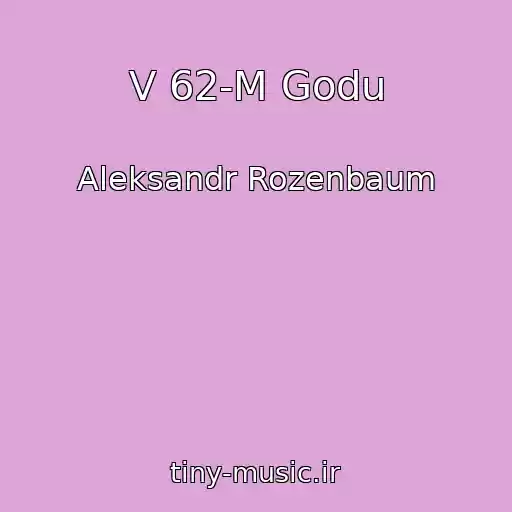 کاور آهنگ V 62-M Godu از Aleksandr Rozenbaum