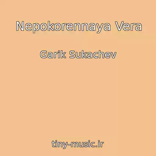 کاور آهنگ Nepokorennaya Vera از Garik Sukachev