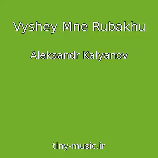 کاور آهنگ Vyshey Mne Rubakhu از Aleksandr Kalyanov