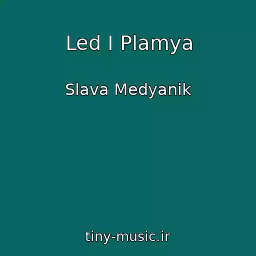 کاور آهنگ Led I Plamya از Slava Medyanik