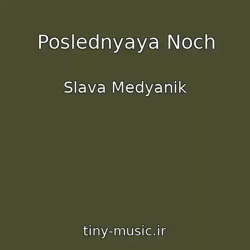 کاور آهنگ Poslednyaya Noch از Slava Medyanik