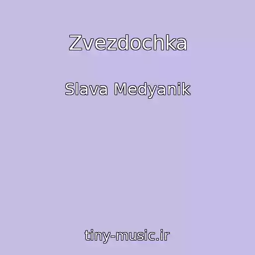 کاور آهنگ Zvezdochka از Slava Medyanik