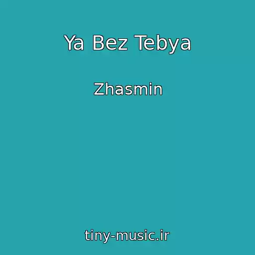 کاور آهنگ Ya Bez Tebya از Zhasmin