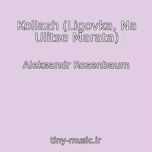کاور آهنگ Kollazh (Ligovka, Na Ulitse Marata) از Aleksandr Rozenbaum