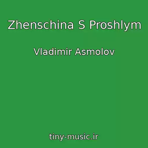 کاور آهنگ Zhenschina S Proshlym از Vladimir Asmolov