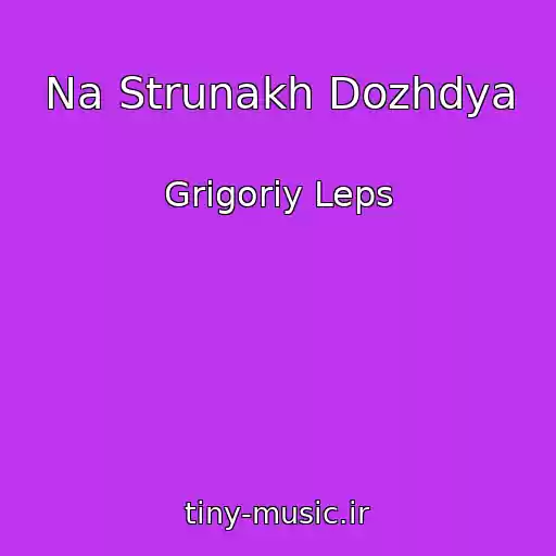 کاور آهنگ Na Strunakh Dozhdya از Grigoriy Leps