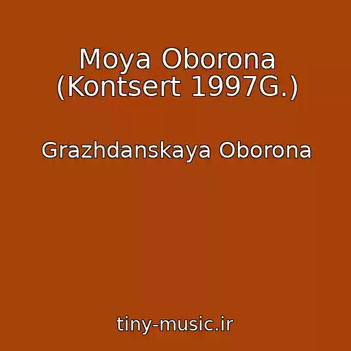 کاور آهنگ Moya Oborona (Kontsert 1997G.) از Grazhdanskaya Oborona