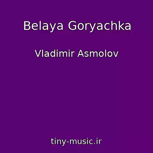 کاور آهنگ Belaya Goryachka از Vladimir Asmolov