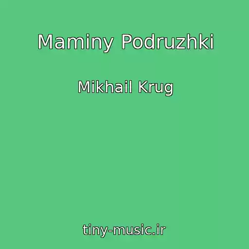 کاور آهنگ Maminy Podruzhki از Mikhail Krug