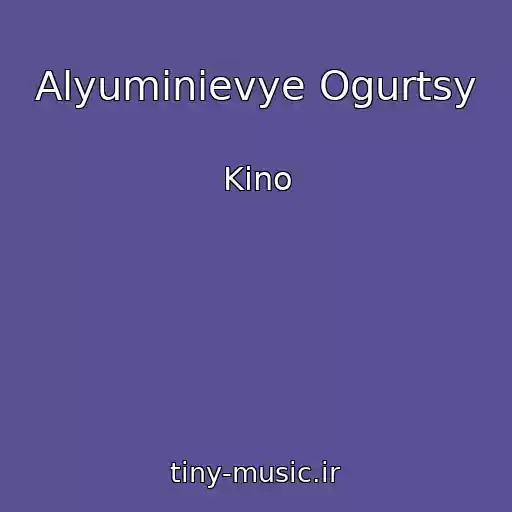 کاور آهنگ Alyuminievye Ogurtsy از Kino