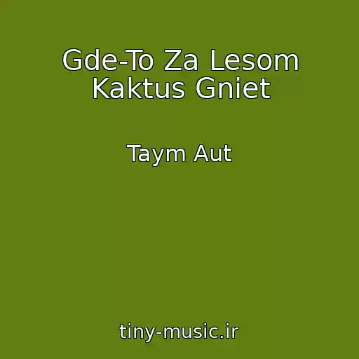 کاور آهنگ Gde-To Za Lesom Kaktus Gniet از Taym Aut