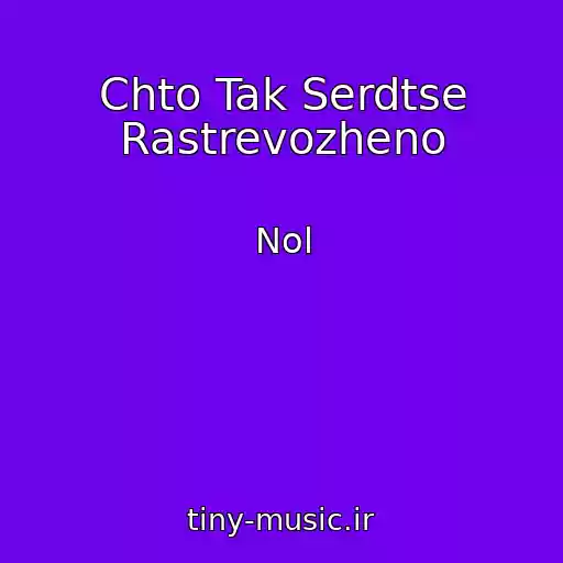 کاور آهنگ Chto Tak Serdtse Rastrevozheno از Nol