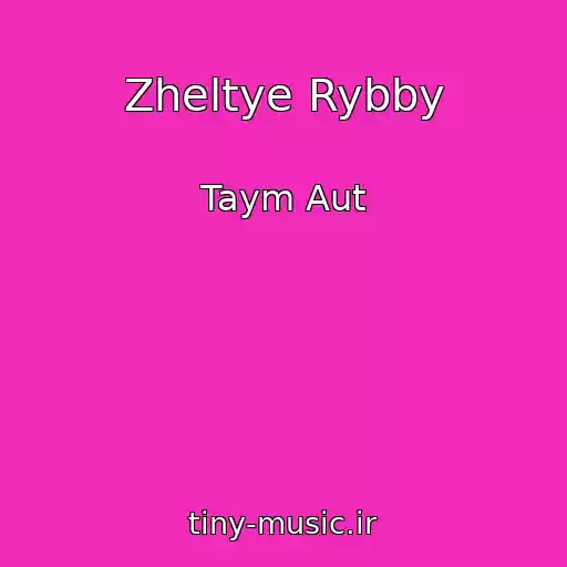 کاور آهنگ Zheltye Rybby از Taym Aut