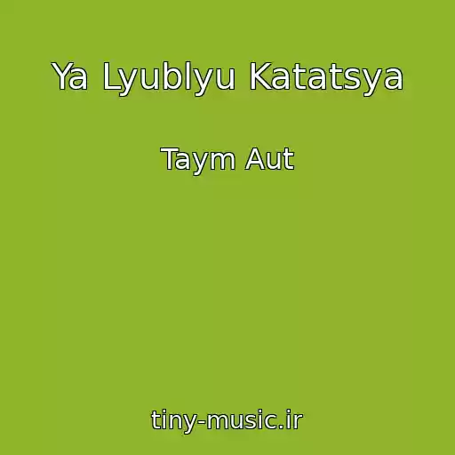 کاور آهنگ Ya Lyublyu Katatsya از Taym Aut