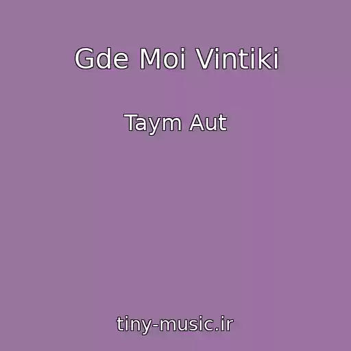 کاور آهنگ Gde Moi Vintiki از Taym Aut