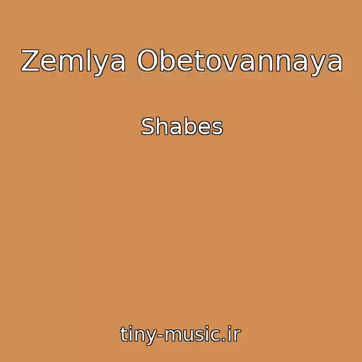 کاور آهنگ Zemlya Obetovannaya از Shabes