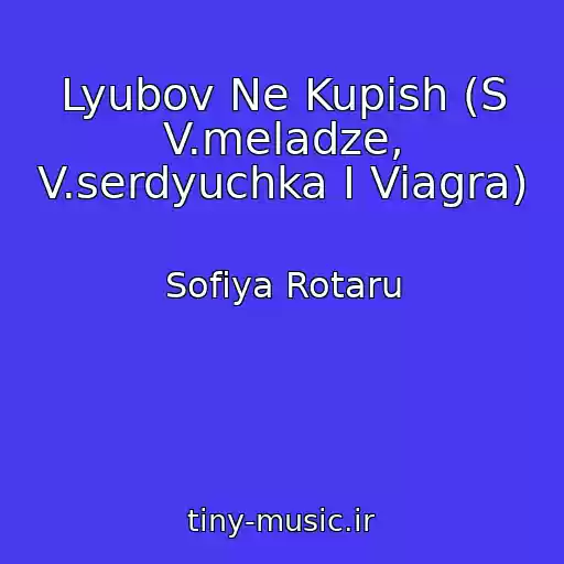 کاور آهنگ Lyubov Ne Kupish (S V.meladze, V.serdyuchka I Viagra) از Sofiya Rotaru