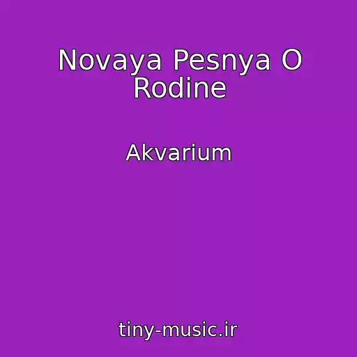 کاور آهنگ Novaya Pesnya O Rodine از Akvarium