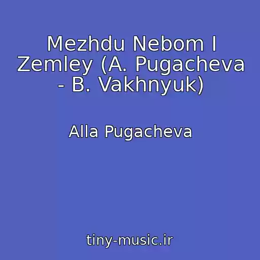 کاور آهنگ Mezhdu Nebom I Zemley (A. Pugacheva - B. Vakhnyuk) از Alla Pugacheva