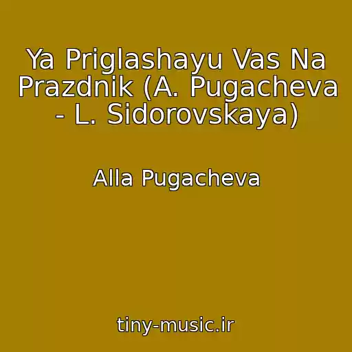 کاور آهنگ Ya Priglashayu Vas Na Prazdnik (A. Pugacheva - L. Sidorovskaya) از Alla Pugacheva