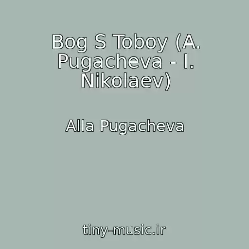 کاور آهنگ Bog S Toboy (A. Pugacheva - I. Nikolaev) از Alla Pugacheva