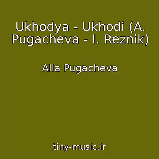 کاور آهنگ Ukhodya - Ukhodi (A. Pugacheva - I. Reznik) از Alla Pugacheva