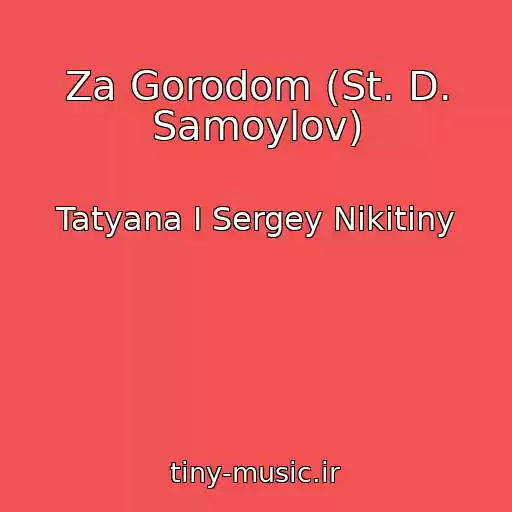 کاور آهنگ Za Gorodom (St. D. Samoylov) از Tatyana I Sergey Nikitiny