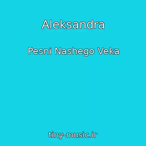 کاور آهنگ Aleksandra از Pesni Nashego Veka