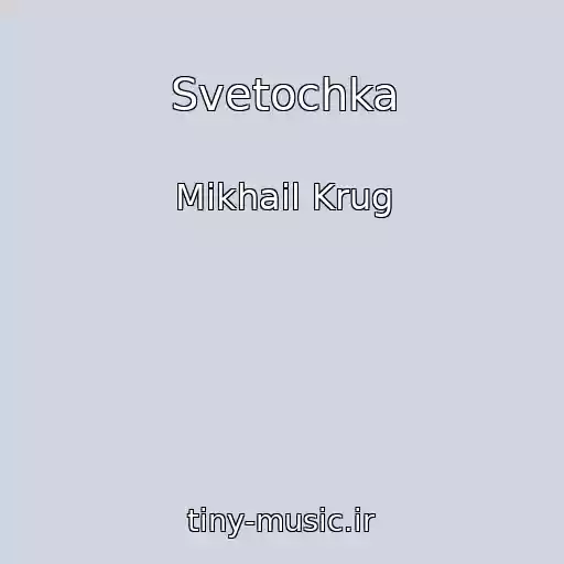 کاور آهنگ Svetochka از Mikhail Krug