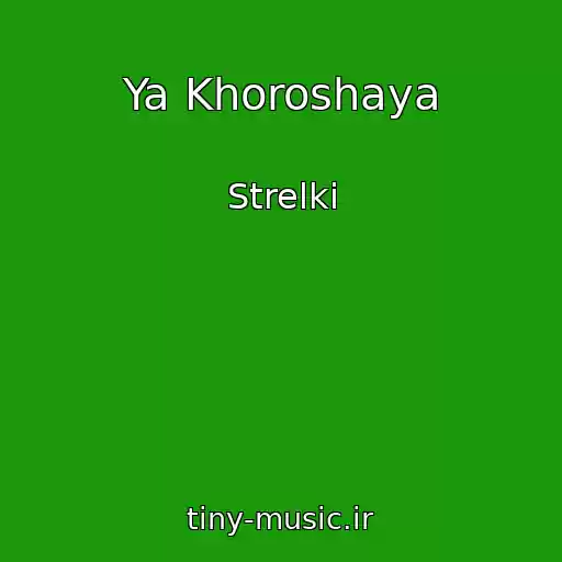 کاور آهنگ Ya Khoroshaya از Strelki