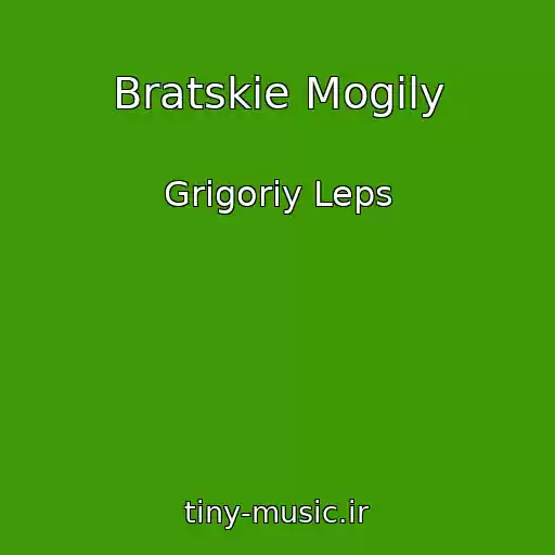 کاور آهنگ Bratskie Mogily از Grigoriy Leps