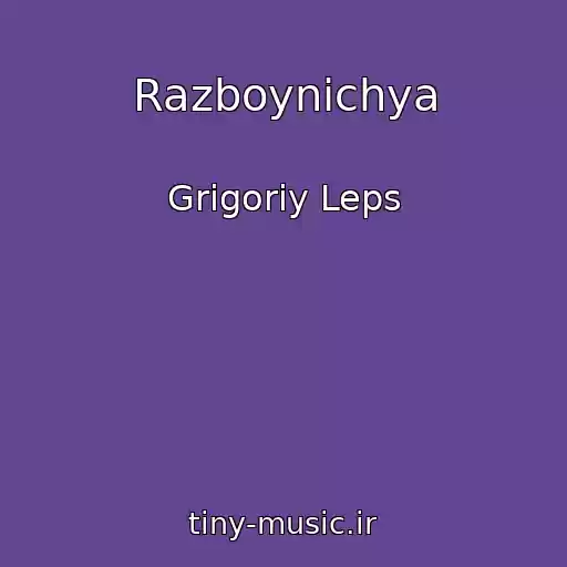 کاور آهنگ Razboynichya از Grigoriy Leps