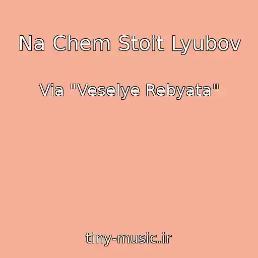 کاور آهنگ Na Chem Stoit Lyubov از Via "Veselye Rebyata"