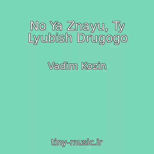 کاور آهنگ No Ya Znayu, Ty Lyubish Drugogo از Vadim Kozin