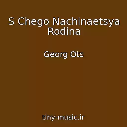کاور آهنگ S Chego Nachinaetsya Rodina از Georg Ots