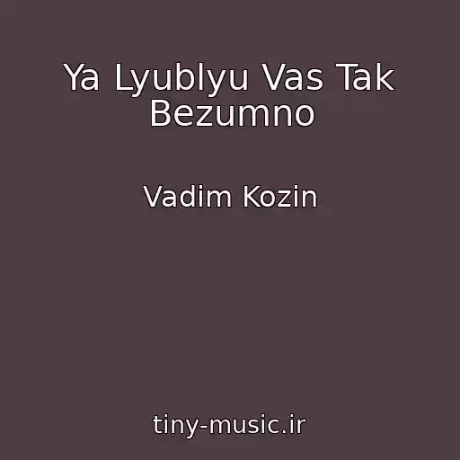 کاور آهنگ Ya Lyublyu Vas Tak Bezumno از Vadim Kozin