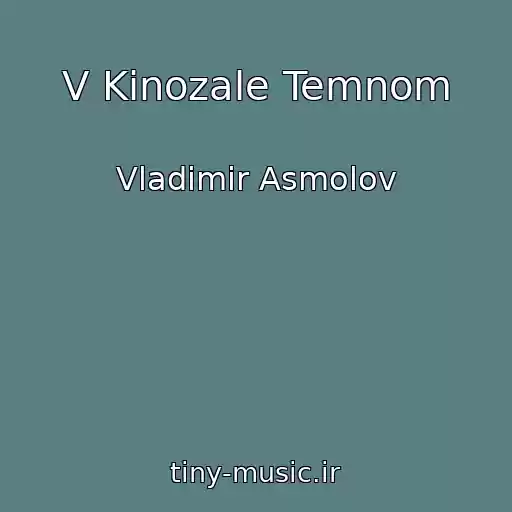 کاور آهنگ V Kinozale Temnom از Vladimir Asmolov