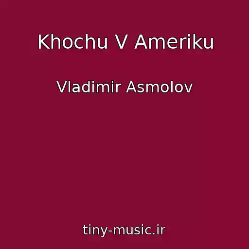 کاور آهنگ Khochu V Ameriku از Vladimir Asmolov