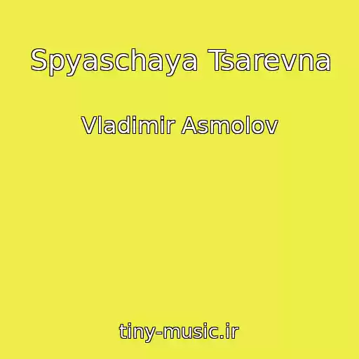 کاور آهنگ Spyaschaya Tsarevna از Vladimir Asmolov