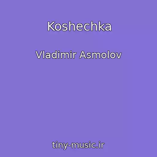 کاور آهنگ Koshechka از Vladimir Asmolov