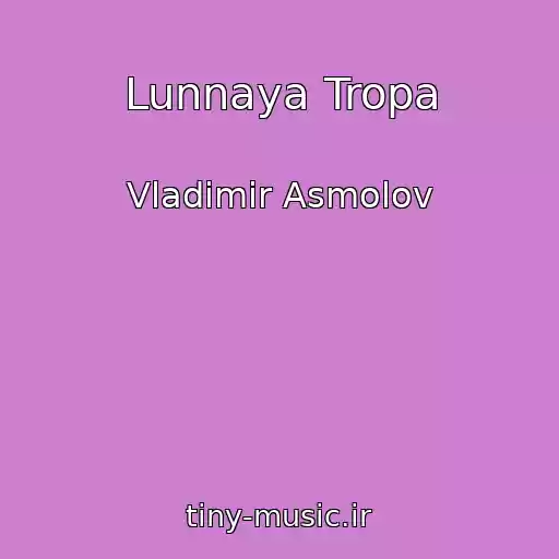 کاور آهنگ Lunnaya Tropa از Vladimir Asmolov