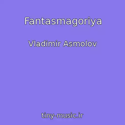 کاور آهنگ Fantasmagoriya از Vladimir Asmolov