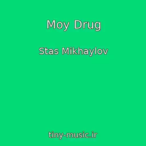 کاور آهنگ Moy Drug از Stas Mikhaylov