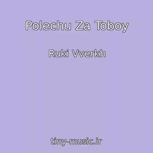 کاور آهنگ Polechu Za Toboy از Ruki Vverkh