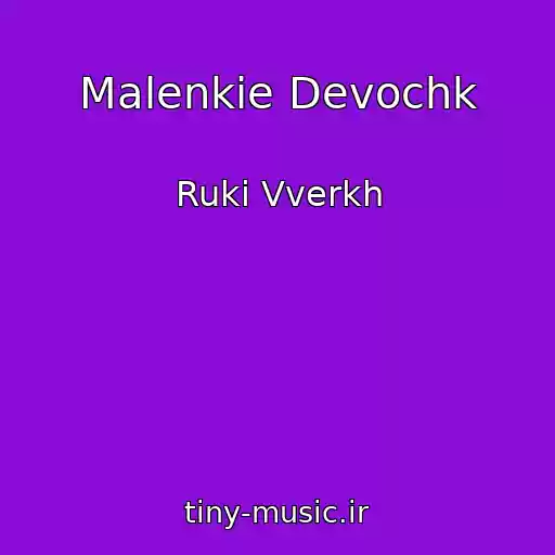 کاور آهنگ Malenkie Devochk از Ruki Vverkh