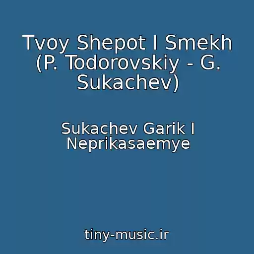 کاور آهنگ Tvoy Shepot I Smekh (P. Todorovskiy - G. Sukachev) از Sukachev Garik I Neprikasaemye