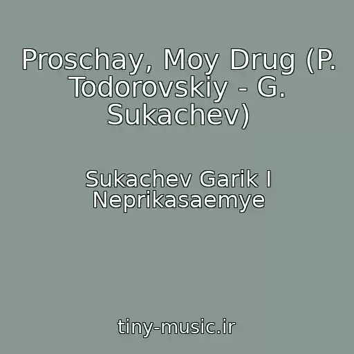 کاور آهنگ Proschay, Moy Drug (P. Todorovskiy - G. Sukachev) از Sukachev Garik I Neprikasaemye