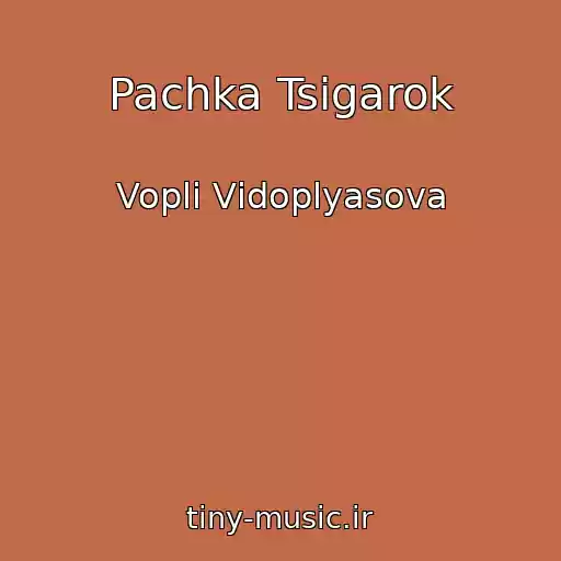 کاور آهنگ Pachka Tsigarok از Voplі Vіdoplyasova
